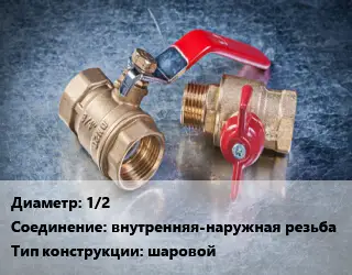 Кран металлический 1/2 внутренняя-наружная резьба шаровой